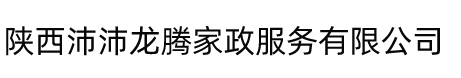 陕西沛沛龙腾家政服务有限公司